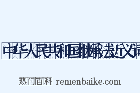 中华人民共和国继承法近义词是什么意思的图片